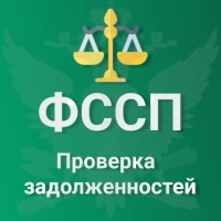 ФССП: проверка долгов по ФИО