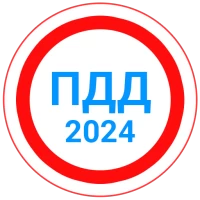 Билеты ПДД 2024+Экзамен ПДД