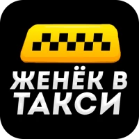 Таксопарк  «Женек в такси»