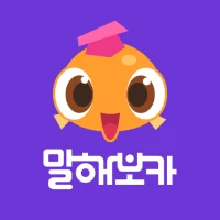 말해보카: 영단어, 문법, 리스닝, 스피킹, 영어 공부