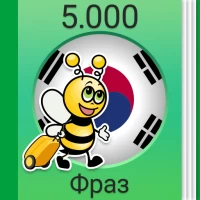 Учить корейский - 5.000 фраз