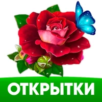 Открытки с поздравлениями, gif