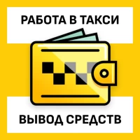 Работа в Такси. Вывод Средств