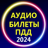 Аудио Билеты ПДД 2024