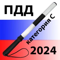 Билеты ПДД 2024. Категория CD