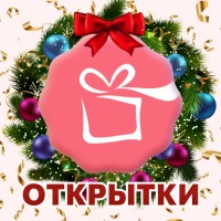 Открытки Поздравления OkTools