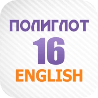 Полиглот 16 Английский язык