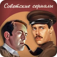 Советские сериалы