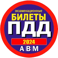 ПДД 2024