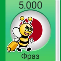 Учить японский - 5.000 фраз