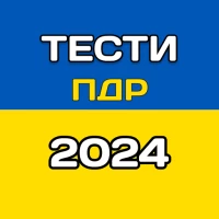 Тесты ПДД Украина 2024