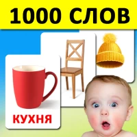 Карточки для детей 1000 слов