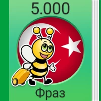 Учить турецкий - 5.000 фраз