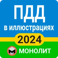 ПДД 2024 Украина