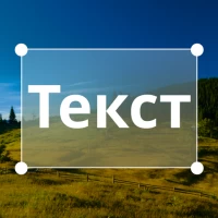 Добавить текст на фото