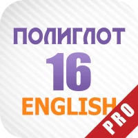 Полиглот 16 Английский Pro