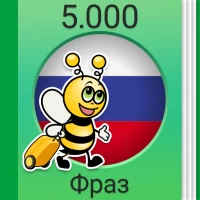 Учить русский - 5.000 фраз