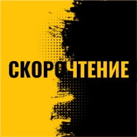 Скорочтение: Таблица Шульте