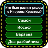 христианские игры - библейские