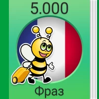 Учить французский - 5.000 фраз