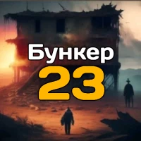 Бункер 23 - Экшн Приключение