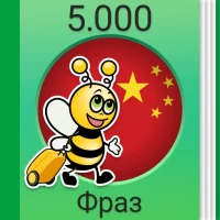 Учить китайский - 5.000 фраз