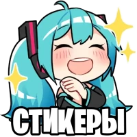 Стикеры VOCALOID для WhatsApp