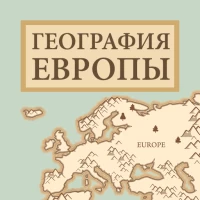 География Европы – Викторина