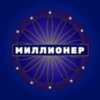 Миллионер – Викторина