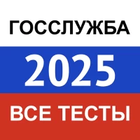 Госслужба 2025 — экзамен, тест