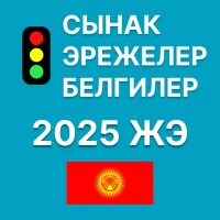 Жол эрежелери Кыргызстан 2025