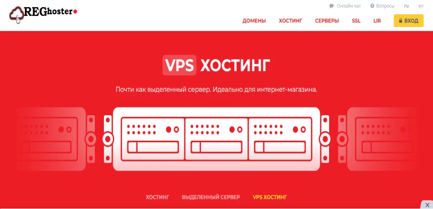 Reghoster - VPS/VDS, выделенный сервер, домены, низкие цены